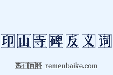 印山寺碑反义词是什么意思的图片